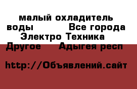 малый охладитель воды CW5000 - Все города Электро-Техника » Другое   . Адыгея респ.